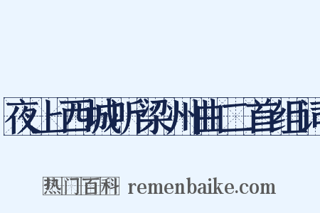 夜上西城听梁州曲二首组词是什么意思的图片